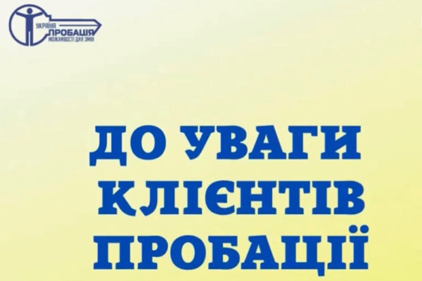 До уваги клієнтів пробації