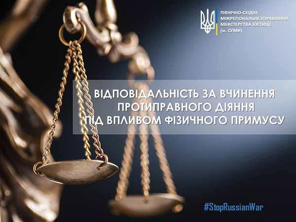 Відповідальність за вчинення протиправного діяння