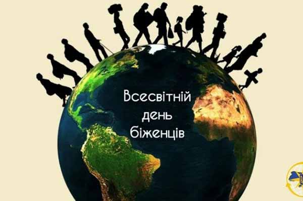 Всесвітній день біженців
