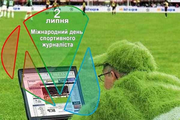 Міжнародний день спортивного журналіста