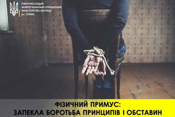 Фізичний примус: запекла боротьба принципів і обставин