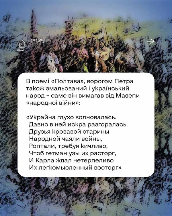 У поемі «Полтава» Пушкін змальовує ворогом Росії та Петра українців