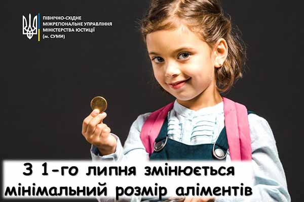 З 1-го липня змінюється мінімальний розмір аліментів