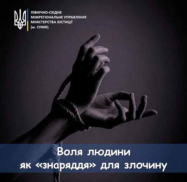 Воля людини як «знаряддя» для злочину