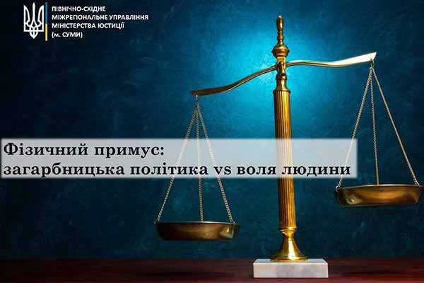 Фізичний примус: загарбницька політика vs воля людини