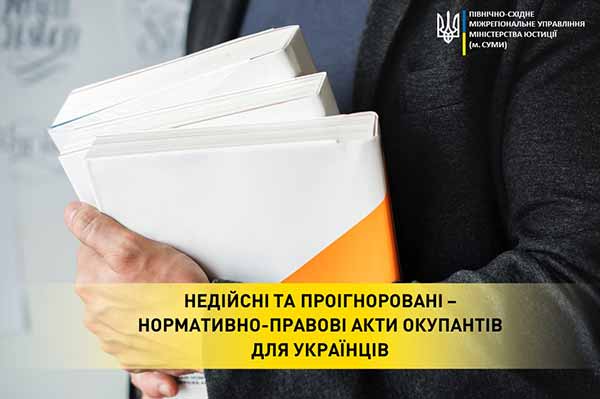 Недійсні та проігноровані – нормативно-правові акти окупантів