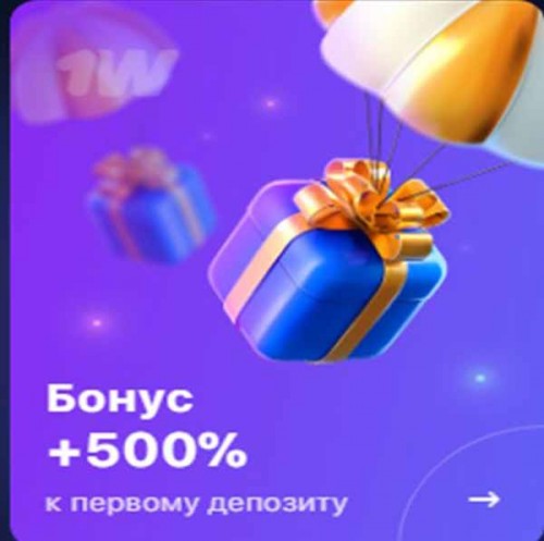 Как получить бонус за регистрацию на 1вин? Как получить бонус за регистрацию на 1вин?
