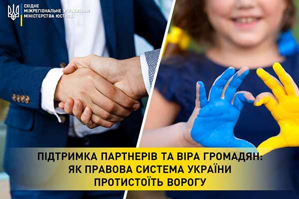 Підтримка партнерів та віра громадян
