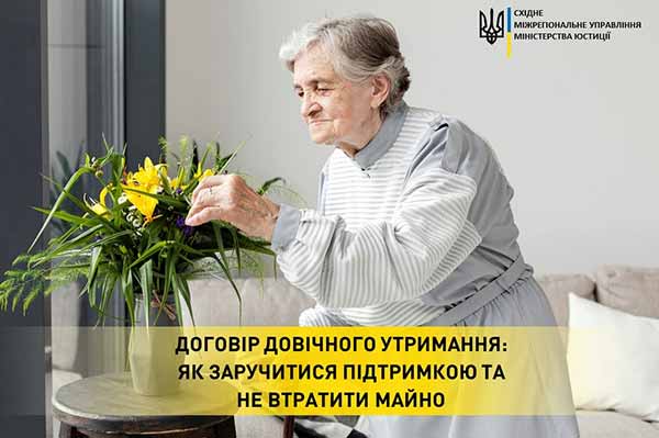 Договір довічного утримання