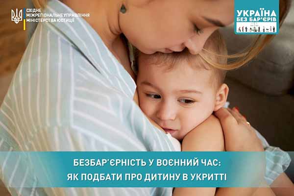 Безбар’єрність у воєнний час: як подбати про дитину в укритті