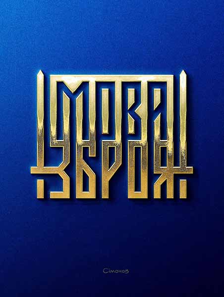 як росіяни намагалися вбити українську мову як росіяни намагалися вбити українську мову