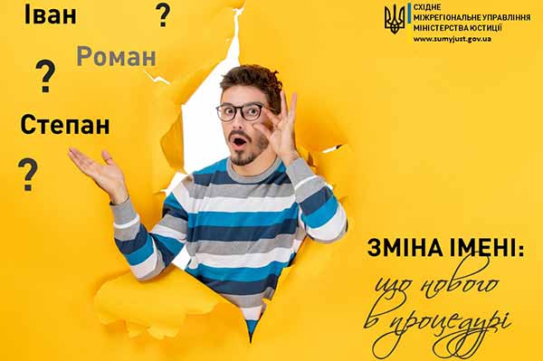 Зміна імені: що нового в процедурі