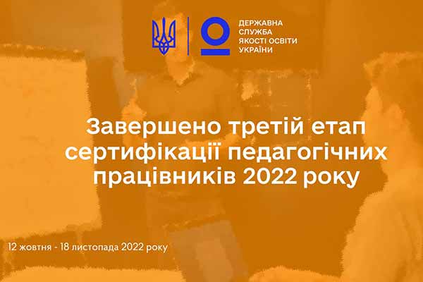 Завершено третій етап сертифікації педагогічних працівників 2022 року