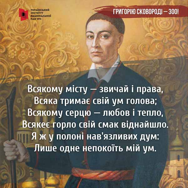300-річний ювілей Григорія Сковороди
