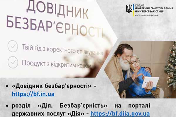 Довідник безбар’єрності