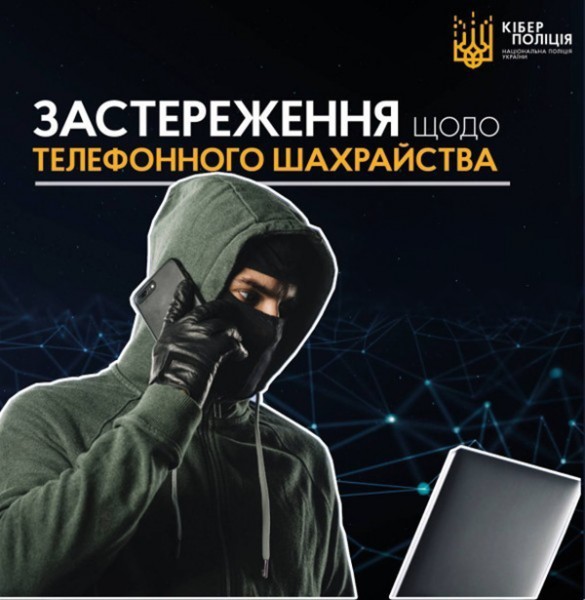 як не стати жертвою телефонного шахрайства