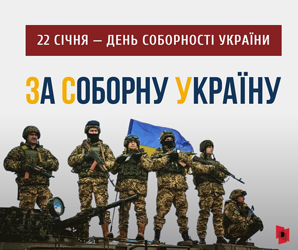 За Соборну Україну