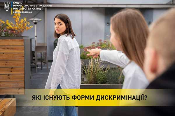Які існують форми дискримінації?