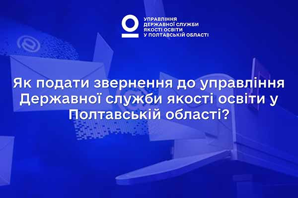 звернення до управління Державної служби якості освіти звернення до управління Державної служби якості освіти