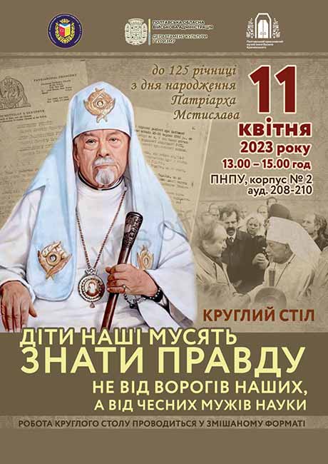 Круглий стіл патріарх Мстислав Круглий стіл патріарх Мстислав