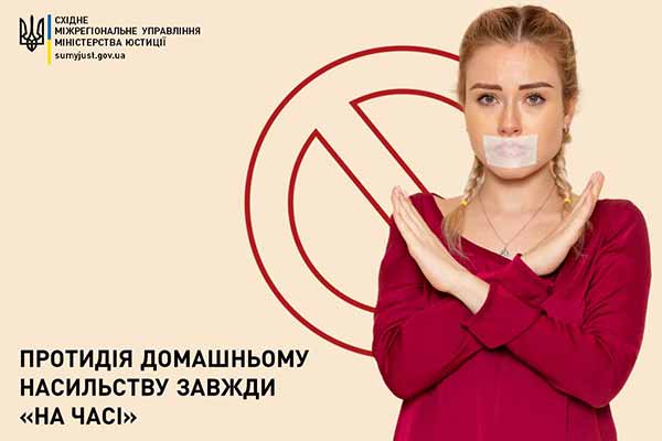 Протидія домашньому насильству завжди «На часі»