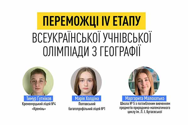 Переможці ІV етапу Всеукраїнської учнівської олімпіади з географії