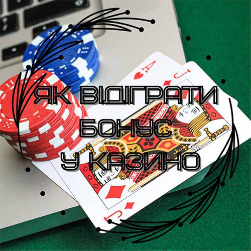 Освоєння мистецтва відіграшу бездепозитних бонусів