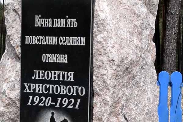 Памятний знак козакам Отамана Леонтія Христового