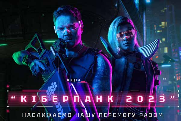 Кіберпанк 2023