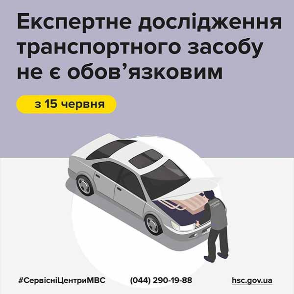 Зареєструвати автомобіль відтепер можна без експертного дослідження