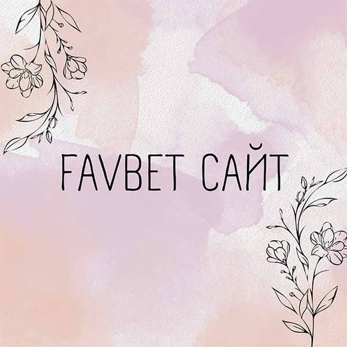 Favbet сайт