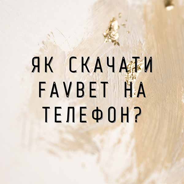 Як скачати Favbet на телефон?