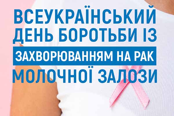 Всеукраїнський день боротьби із захворюванням на рак молочної залози