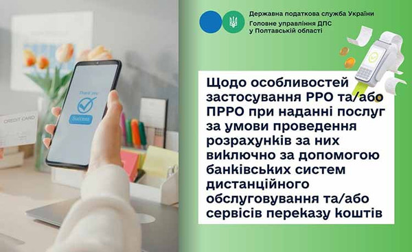 Щодо особливостей застосування РРО та/або ПРРО Щодо особливостей застосування РРО та/або ПРРО