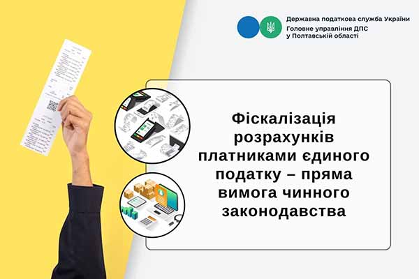 Фіскалізація розрахунків платниками єдиного податку