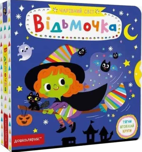 Відкриваємо магічний світ книги — для дітей та дорослих