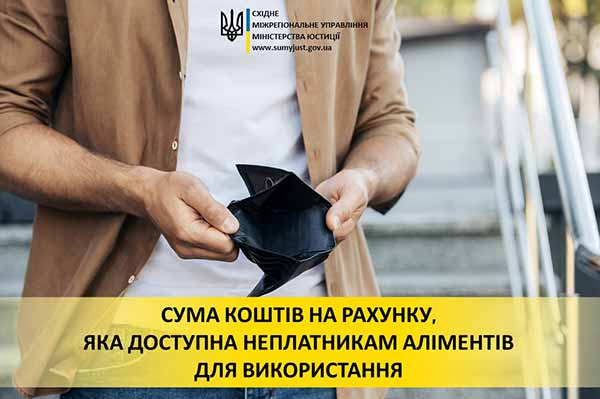 Сума коштів на рахунку, яка доступна неплатникам аліментів Сума коштів на рахунку, яка доступна неплатникам аліментів