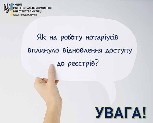 Як на роботу нотаріусів вплинуло відновлення доступу до реєстрів? Як на роботу нотаріусів вплинуло відновлення доступу до реєстрів?