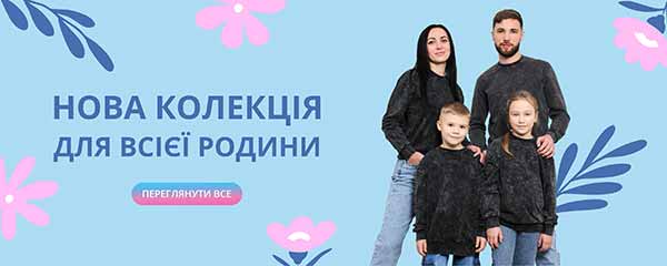 Нова колекція для всієї родини