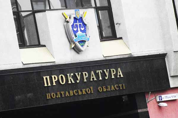 прокуратура, Лубни, Полтавщина прокуратура, Лубни, Полтавщина