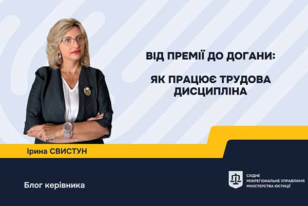 Від премії до догани: як працює трудова дисци...
