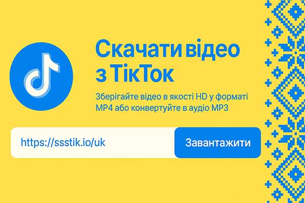 Як швидко скачати відео з тік току без водяного знаку Як швидко скачати відео з тік току без водяного знаку