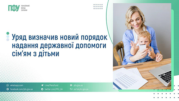 порядок надання державної допомоги сім’ям з дітьми
