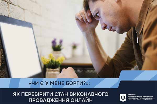 «Чи є у мене борги?»: Як перевірити стан виконавчо...