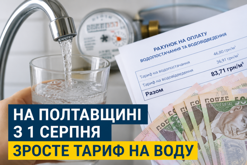 На Полтавщині з 1 серпня зростає тариф на воду: скільки платитимуть споживачі