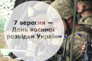 Сьогодні - День воєнної розвідки України 