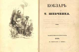 177 років тому вийшло перше видання «Кобзаря» Тараса Шевченка
