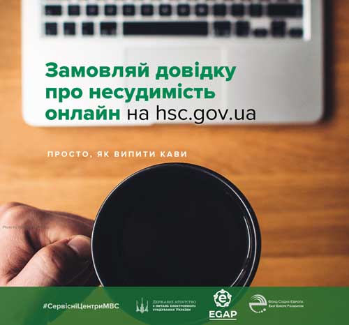 Довідка про відсутність судимості онлайн - безкоштовно