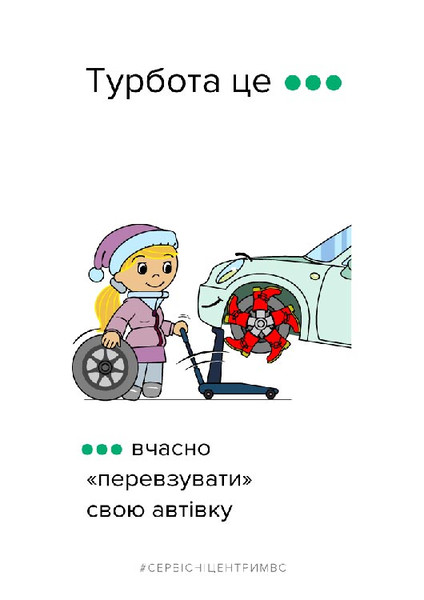 Турбота на дорозі ... Турбота на дорозі ...