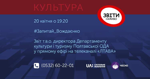 20 квітня відбудеться #Звіти_наживо суспільного мовника